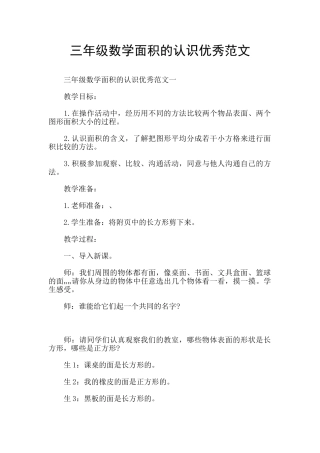 三年级数学面积的认识优秀范文