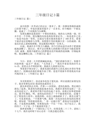 三年级日记3篇