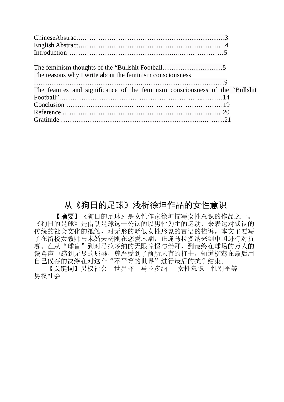从《狗日的足球》浅析徐坤作品的女性意识分析研究   汉语言文学专业_第2页