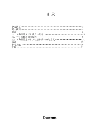 从《狗日的足球》浅析徐坤作品的女性意识分析研究   汉语言文学专业