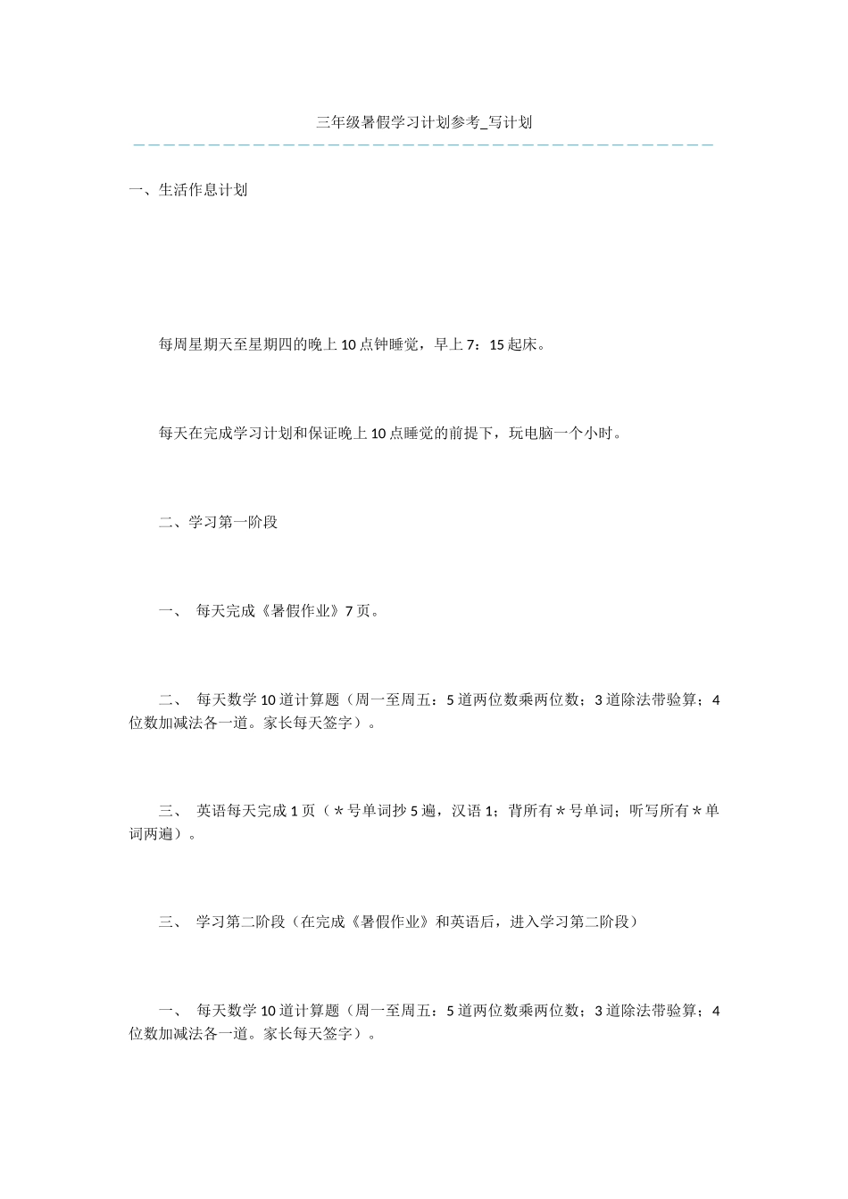 三年级暑假学习计划参考-写计划_第1页