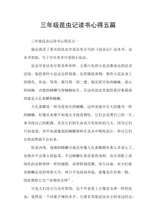 三年级昆虫记读书心得五篇