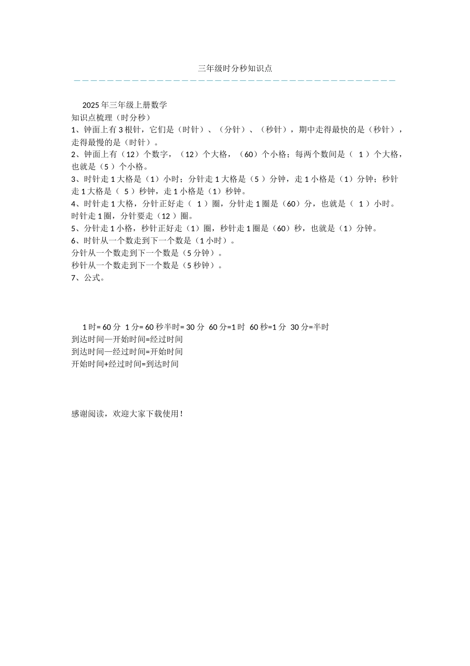 三年级时分秒知识点_第1页