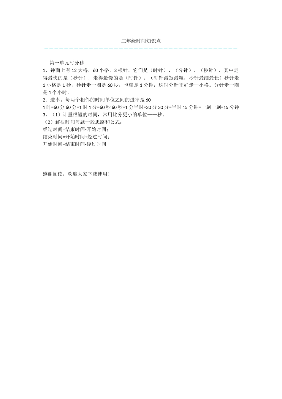 三年级时间知识点_第1页