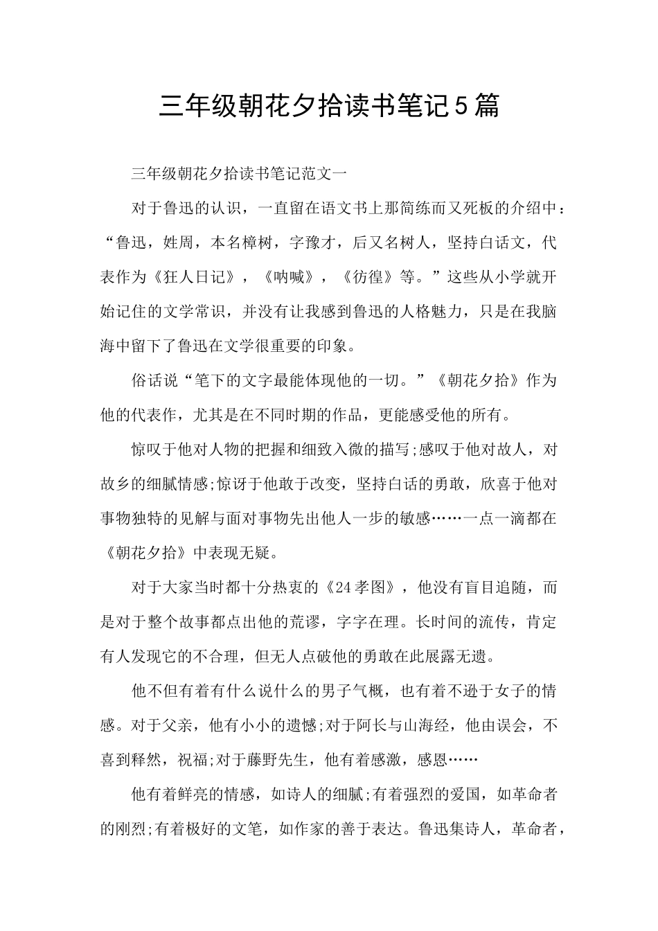 三年级朝花夕拾读书笔记5篇_第1页