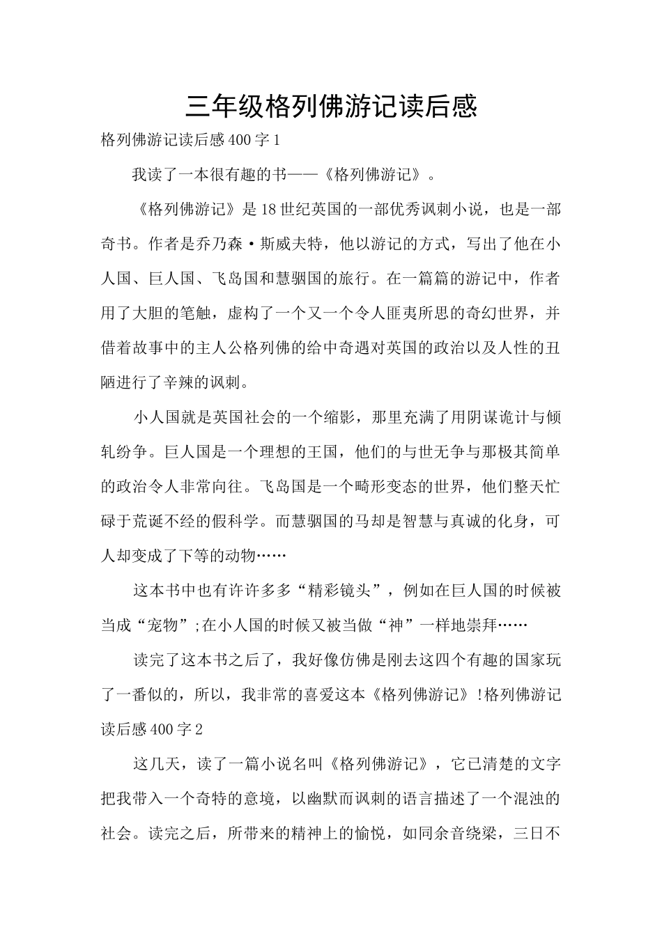 三年级格列佛游记读后感_第1页