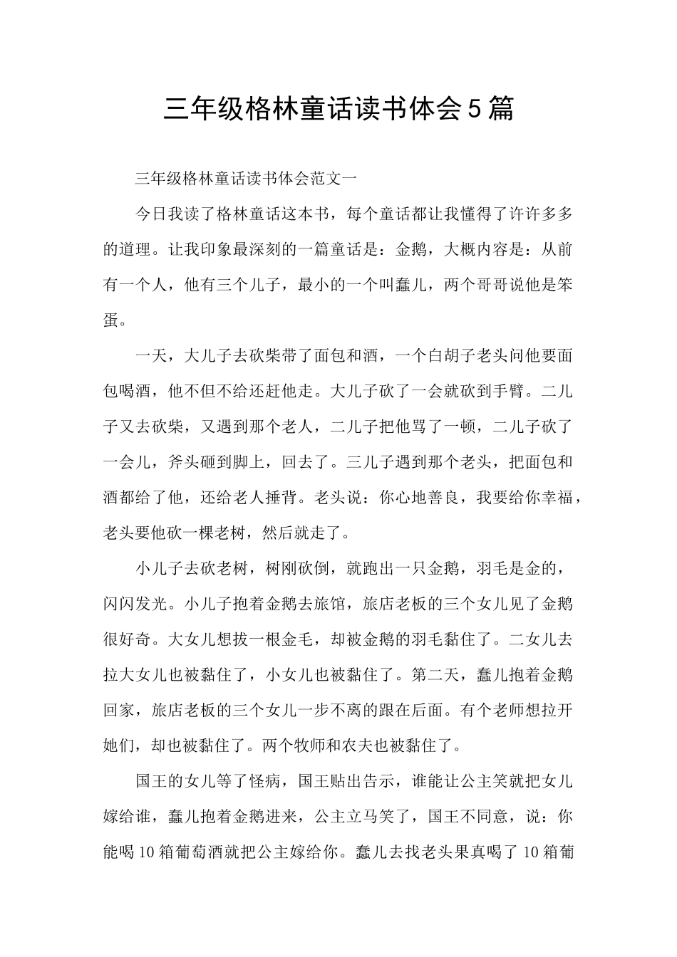 三年级格林童话读书体会5篇_第1页