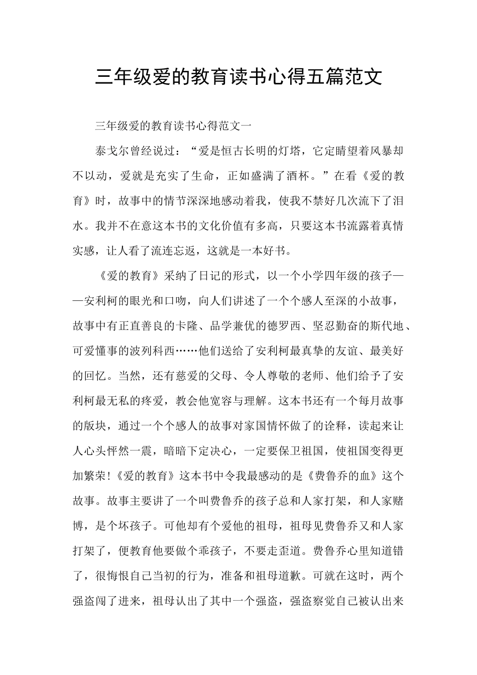 三年级爱的教育读书心得五篇范文_第1页