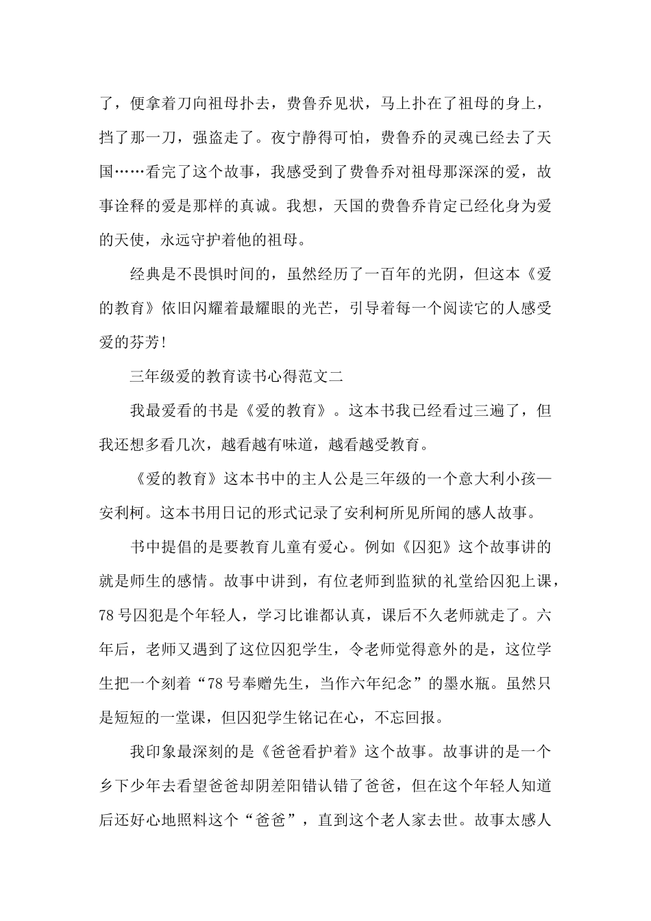 三年级爱的教育读书心得五篇范文_第2页