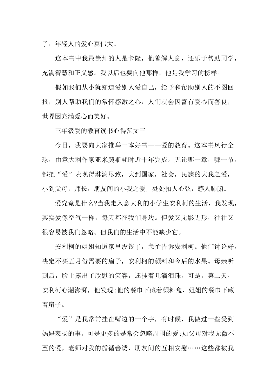 三年级爱的教育读书心得五篇范文_第3页