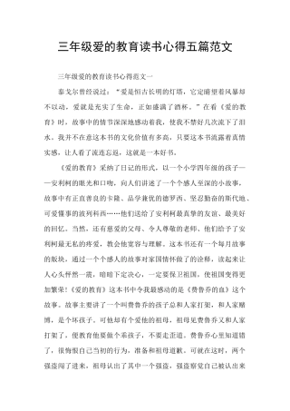 三年级爱的教育读书心得五篇范文
