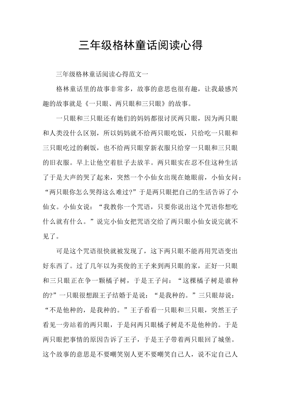 三年级格林童话阅读心得_第1页