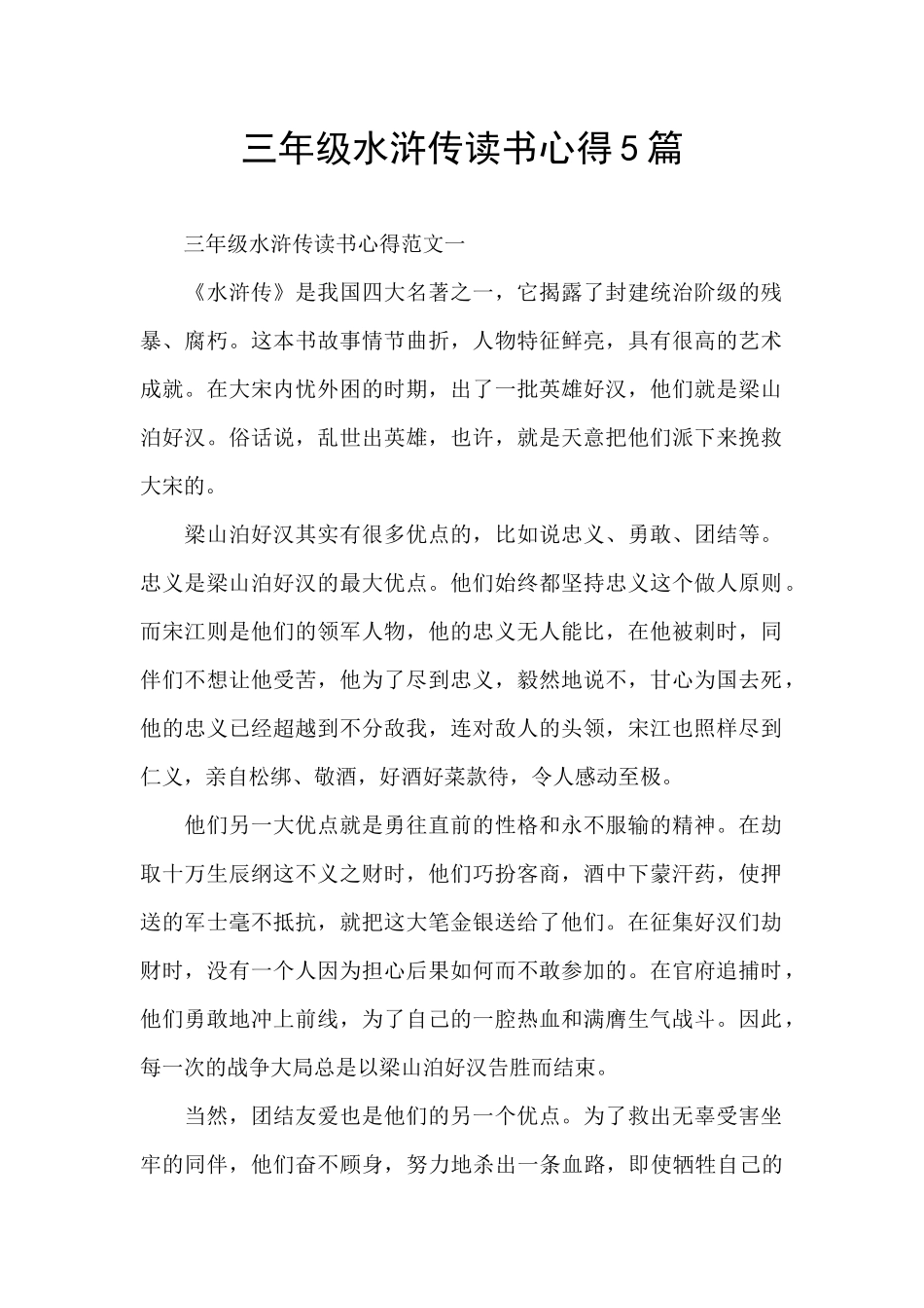三年级水浒传读书心得5篇_第1页