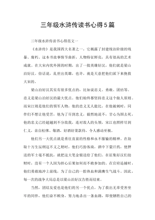 三年级水浒传读书心得5篇