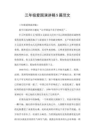 三年级爱国演讲稿5篇范文