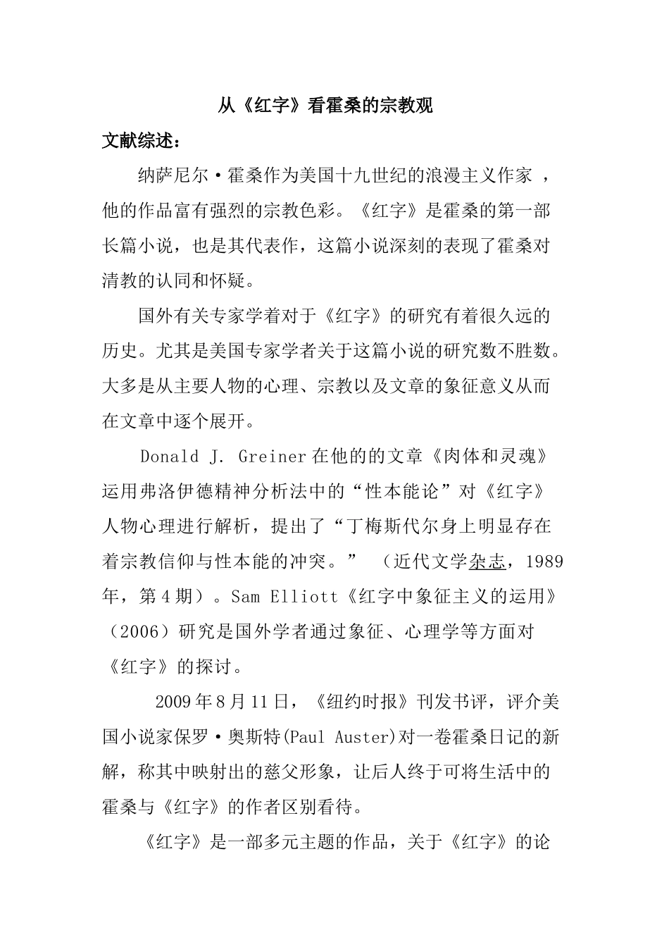从《红字》看霍桑的宗教观 文献综述  文化产业管理专业_第1页