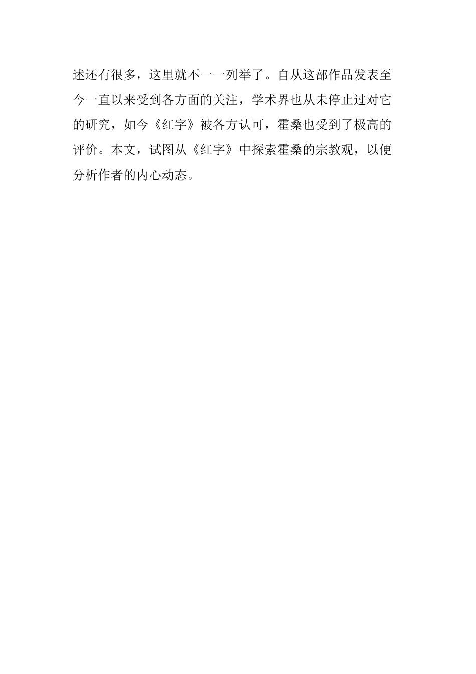 从《红字》看霍桑的宗教观 文献综述  文化产业管理专业_第2页