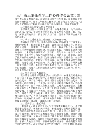 三年级班主任教学工作心得体会范文5篇
