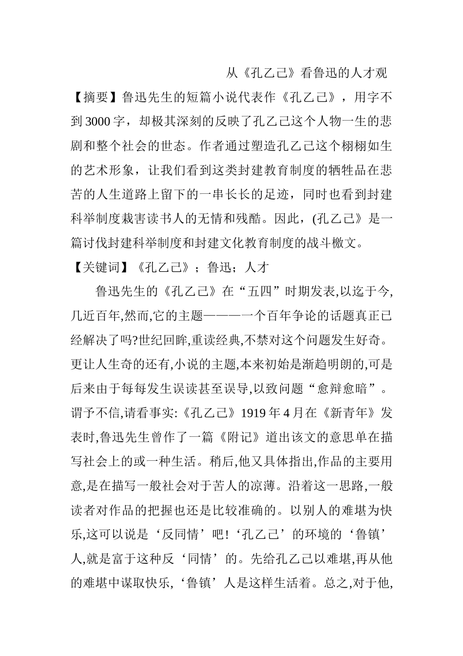 从《孔乙己》看鲁迅的人才观分析研究 汉语言文学专业_第1页
