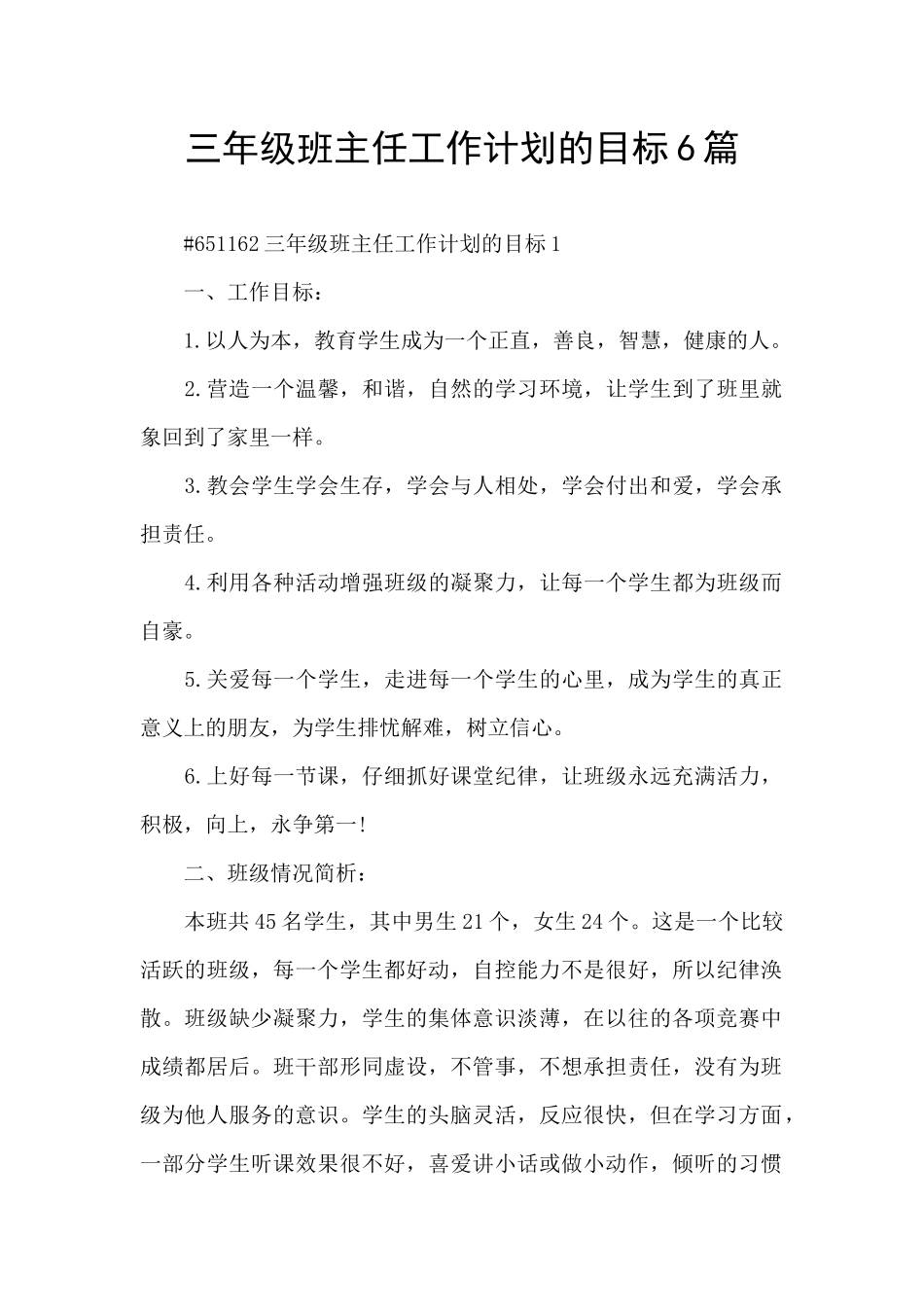 三年级班主任工作计划的目标6篇_第1页