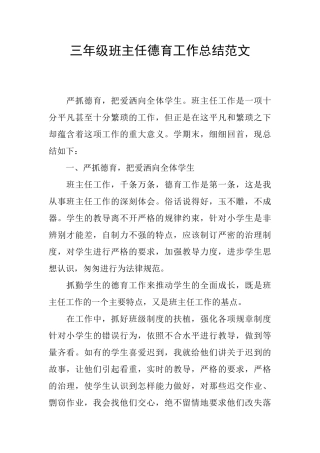 三年级班主任德育工作总结范文