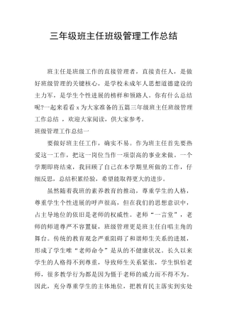 三年级班主任班级管理工作总结