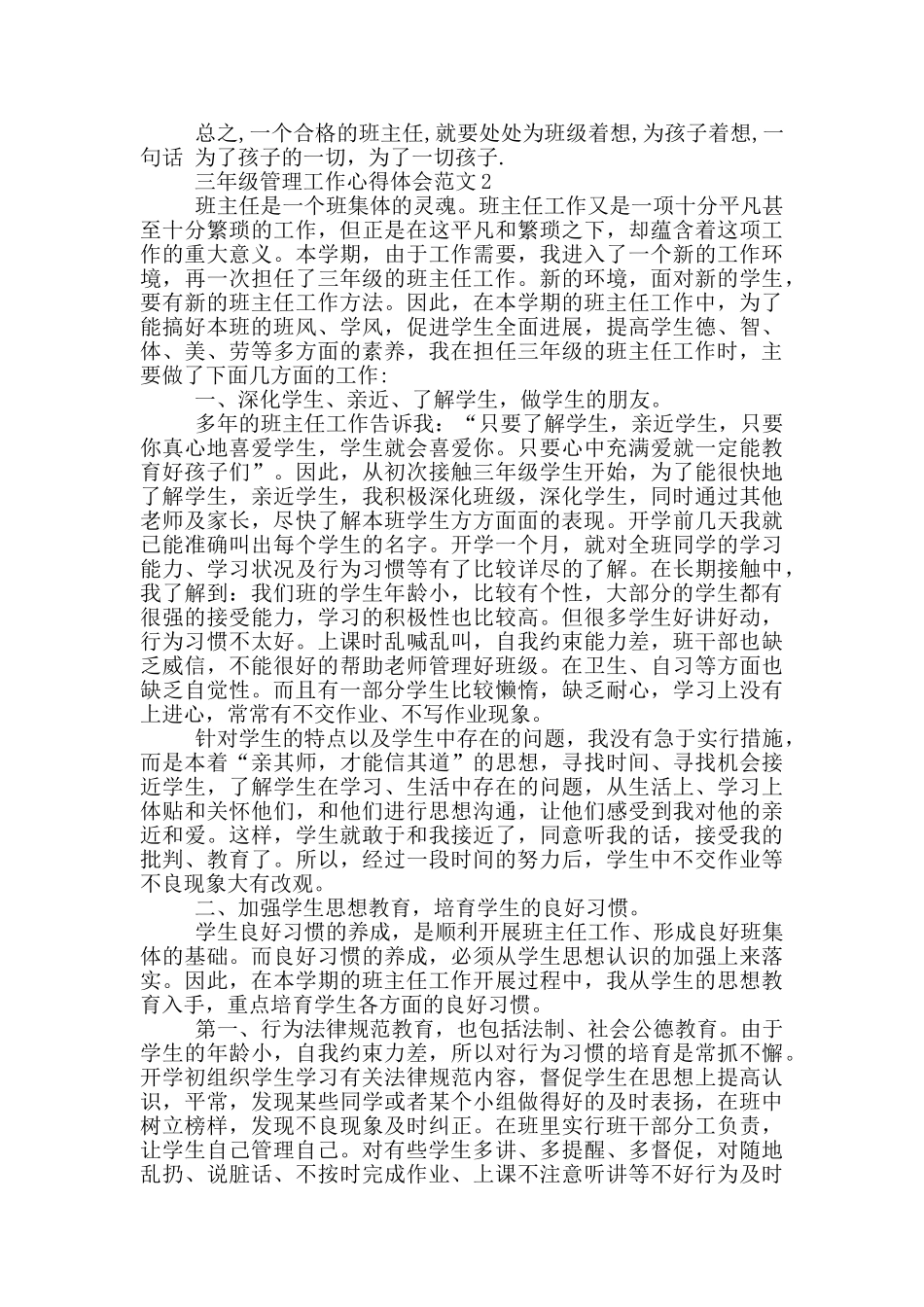 三年级班主任管理工作心得体会范文5篇_第2页