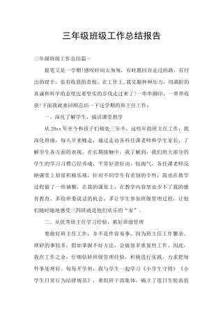 三年级班级工作总结报告