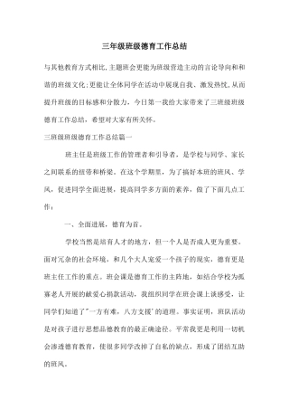 三年级班级德育工作总结