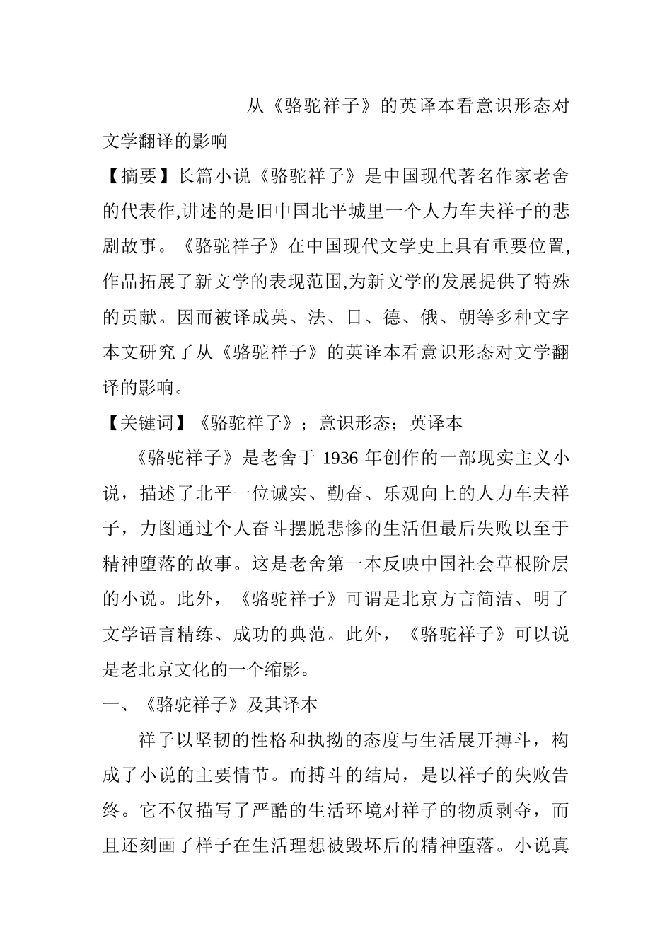 从《骆驼祥子》的英译本看意识形态对文学翻译的影响分析研究   英语学专业_第1页