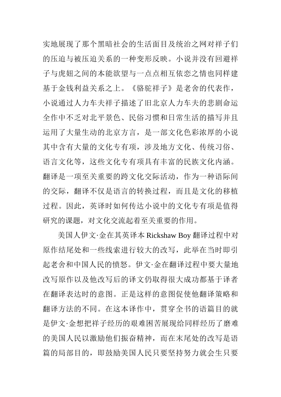 从《骆驼祥子》的英译本看意识形态对文学翻译的影响分析研究   英语学专业_第2页