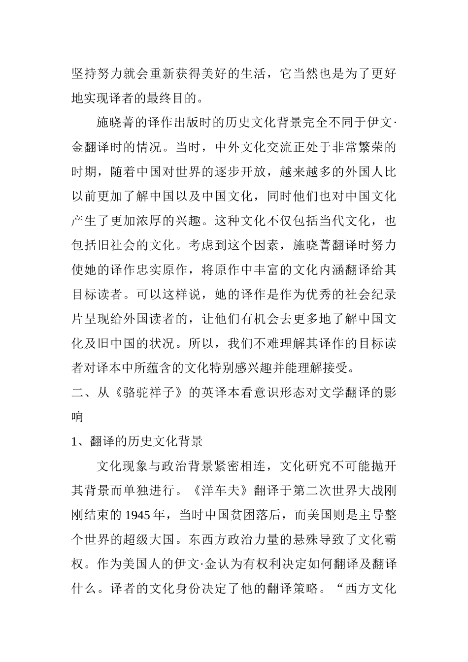 从《骆驼祥子》的英译本看意识形态对文学翻译的影响分析研究   英语学专业_第3页