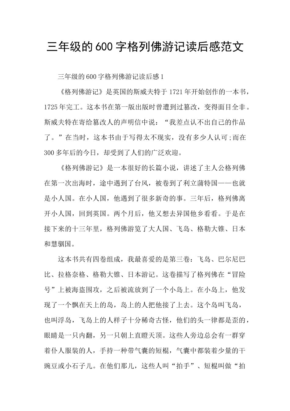 三年级的600字格列佛游记读后感范文_第1页