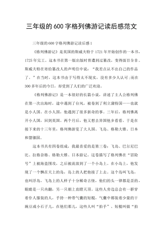 三年级的600字格列佛游记读后感范文