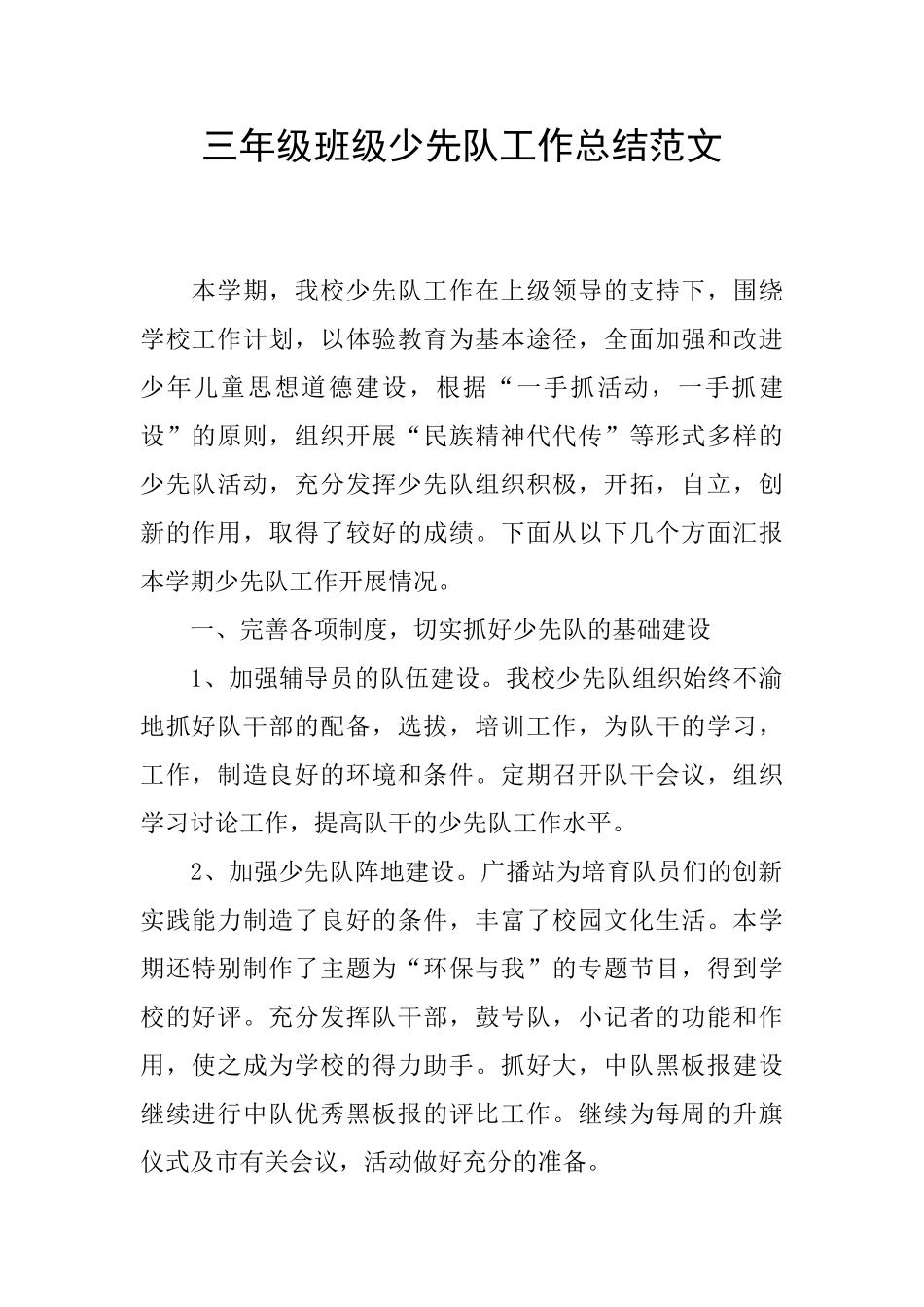 三年级班级少先队工作总结范文_第1页