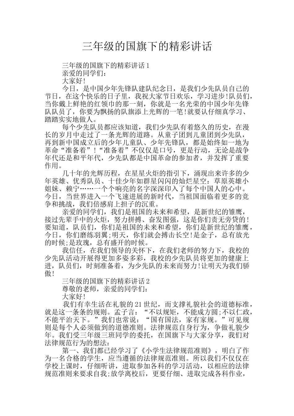 三年级的国旗下的精彩讲话_第1页