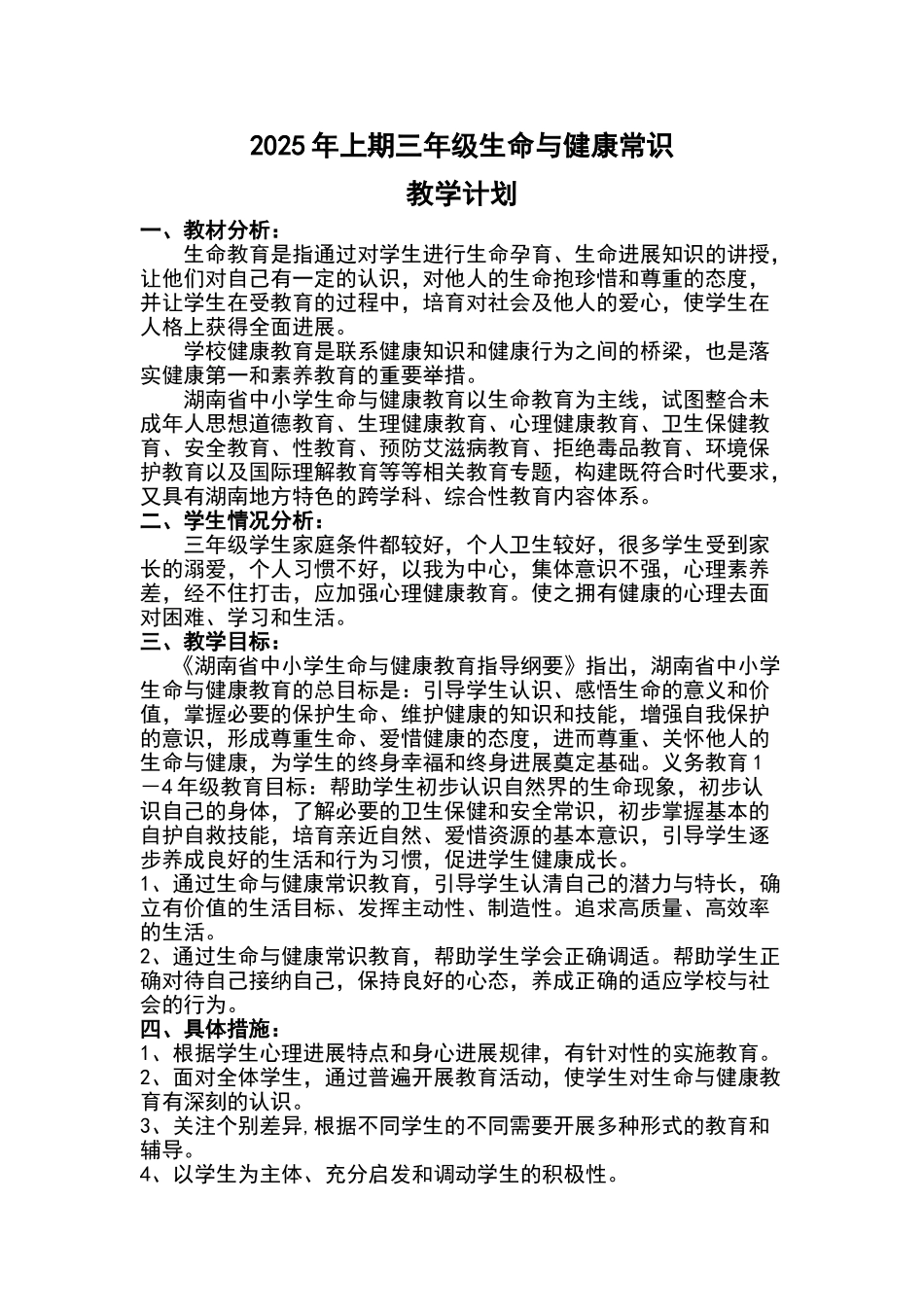 三年级生命与健康常识下册教学计划及教案_第1页