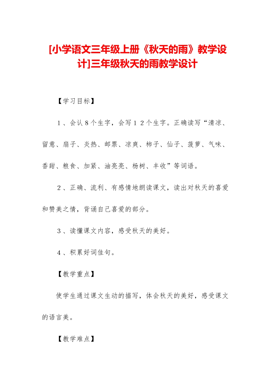 三年级秋天的雨教学设计_第1页