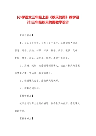 三年级秋天的雨教学设计