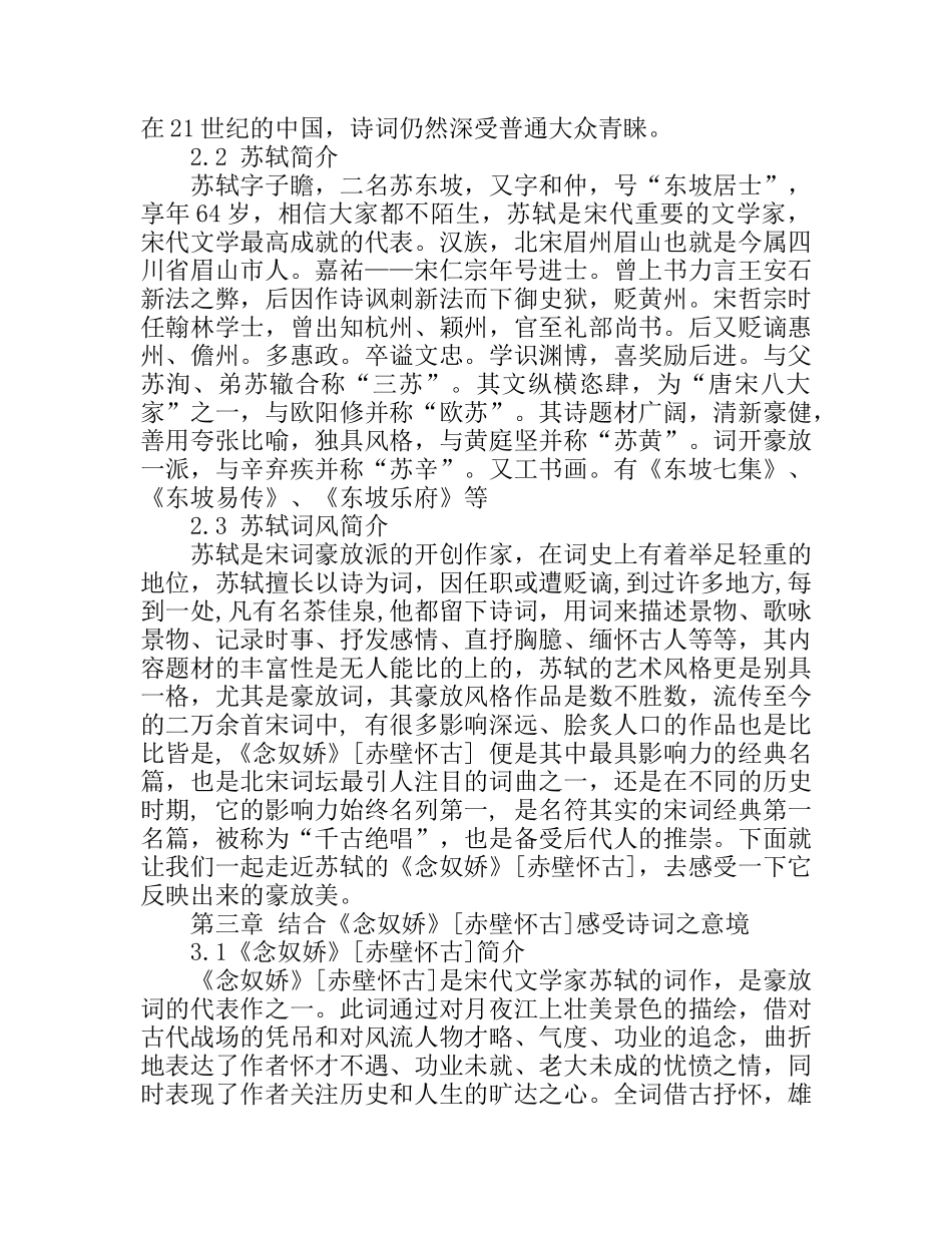 从《念奴娇》[赤壁怀古]论苏轼的豪放词风分析研究  汉语言文学专业_第3页