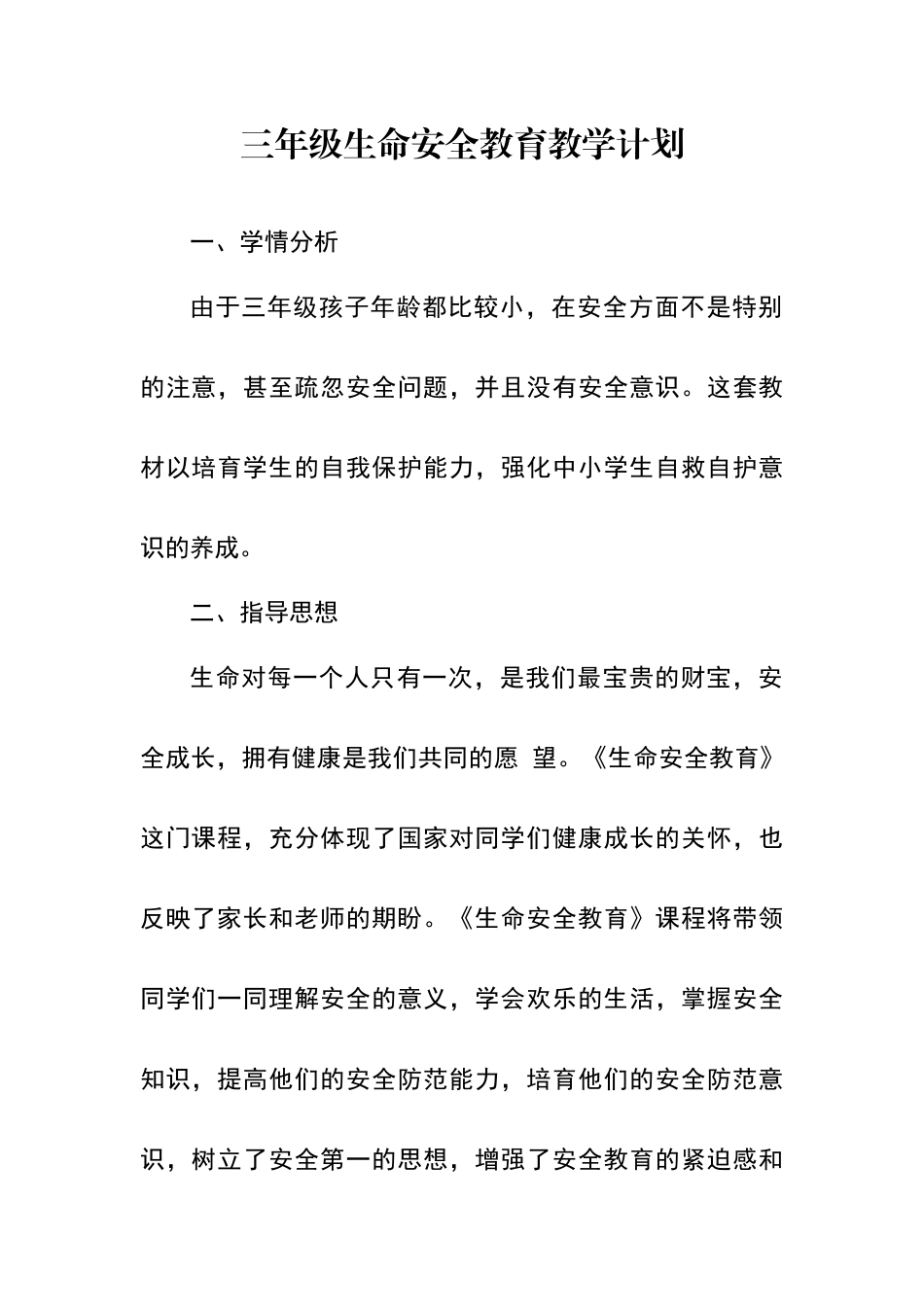 三年级生命安全教学计划_第1页