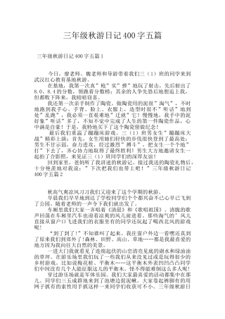 三年级秋游日记400字五篇