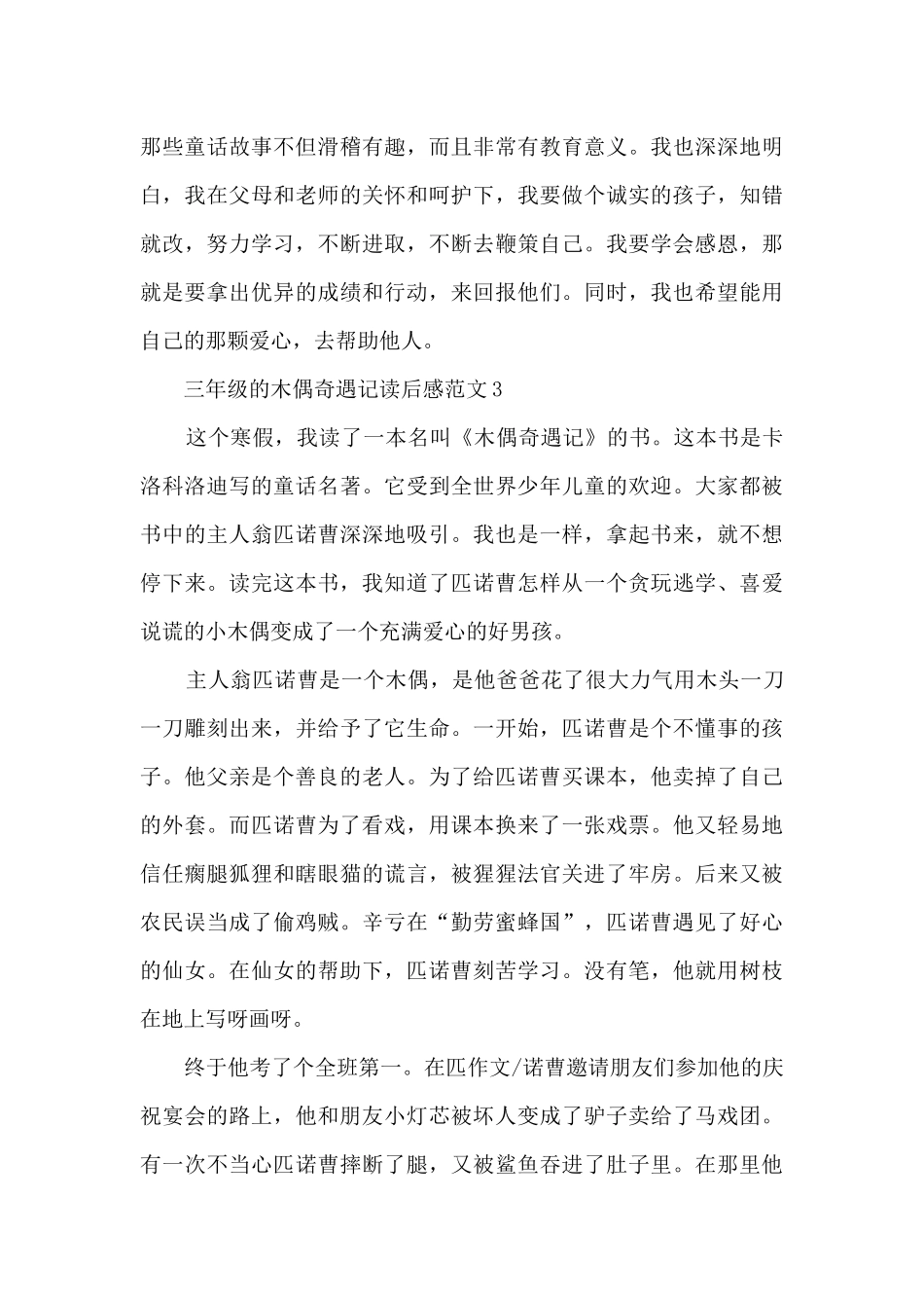 三年级的木偶奇遇记读后感范文5篇_第3页