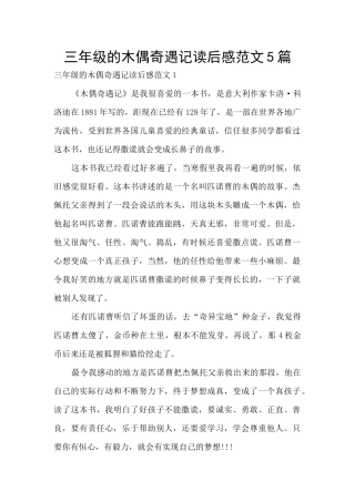 三年级的木偶奇遇记读后感范文5篇