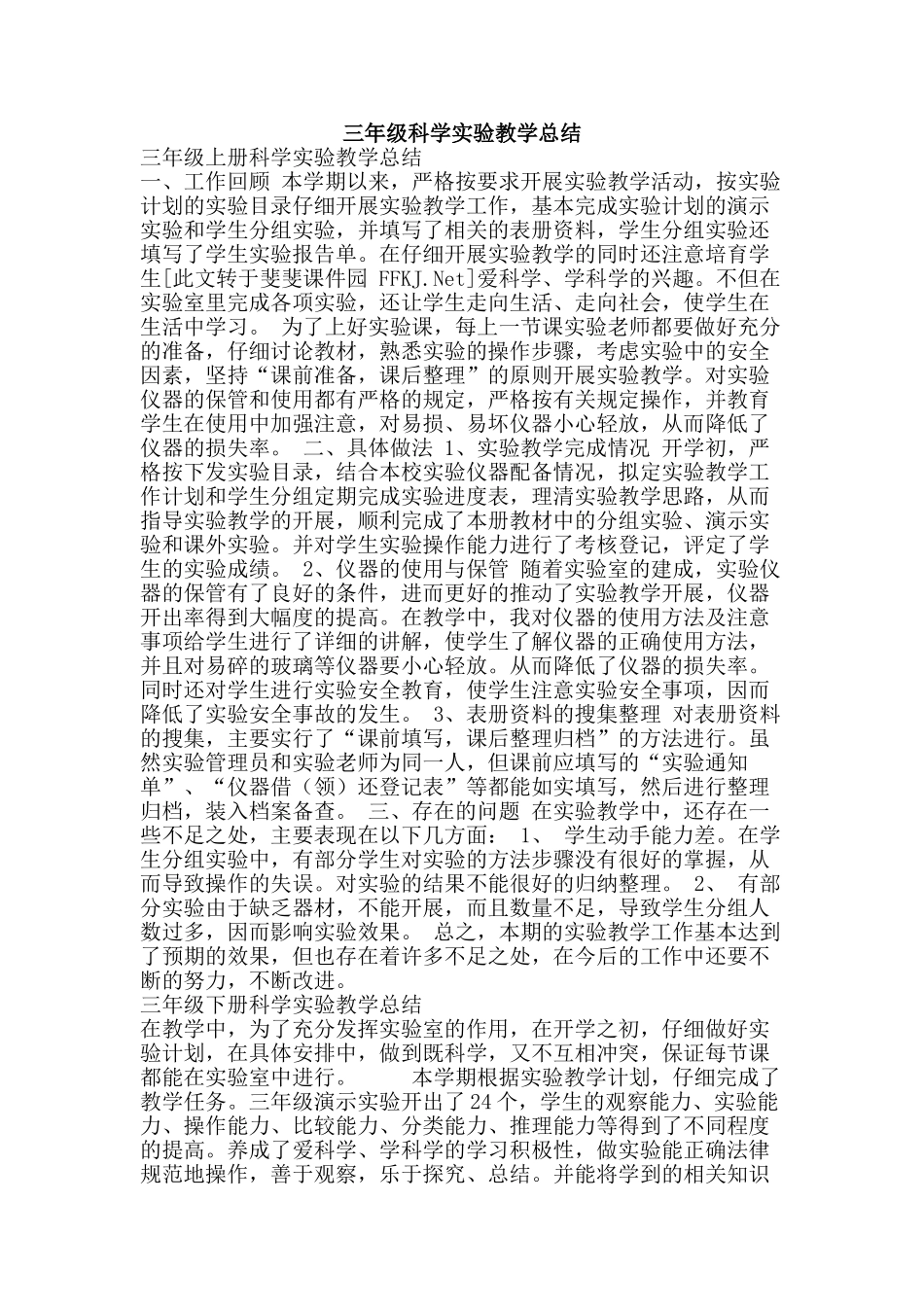 三年级科学实验教学总结_第1页