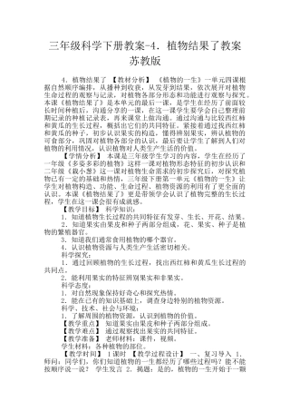 三年级科学下册教案-4.植物结果了教案苏教版