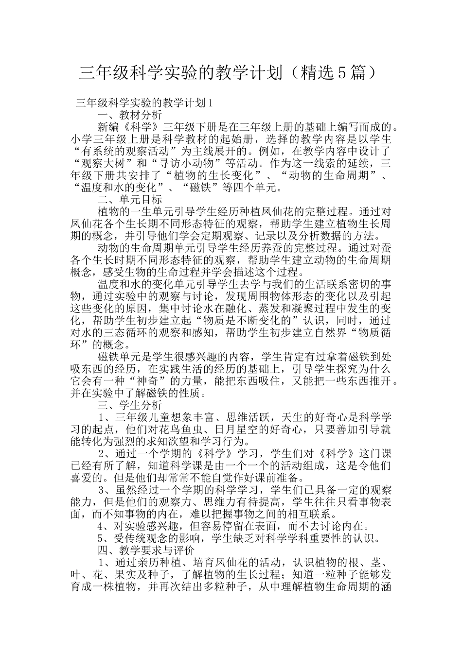 三年级科学实验的教学计划_第1页