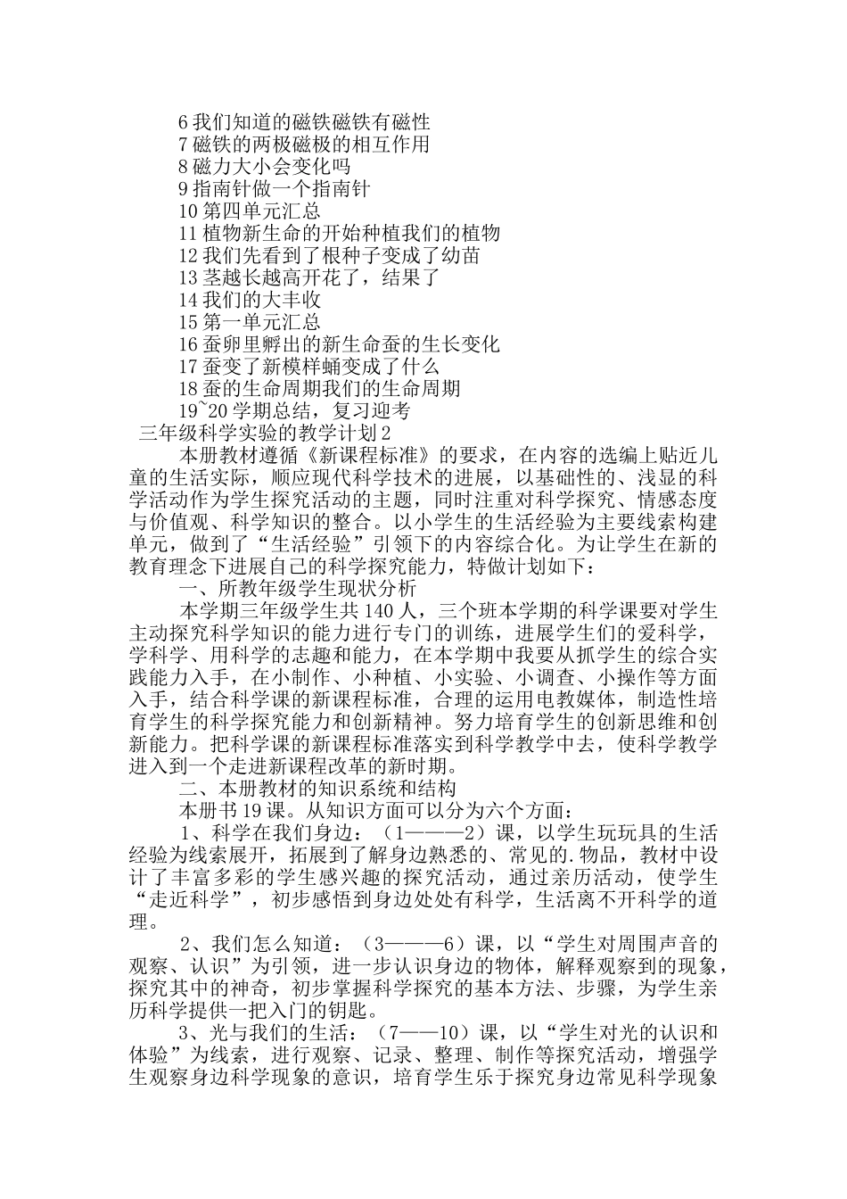 三年级科学实验的教学计划_第3页