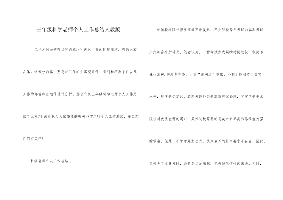 三年级科学教师个人工作总结人教版_第1页