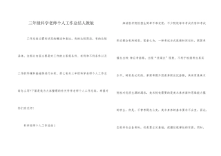 三年级科学教师个人工作总结人教版